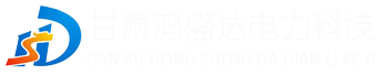 甘肅鴻盛達(dá)電力科技有限公司,甘肅鴻盛達(dá)電力科技有限公司,甘肅箱式變電站, 甘肅變頻控制柜, 甘肅自動(dòng)化控制, 甘肅低壓成套電氣開(kāi)關(guān)設(shè)備, 甘肅空氣源熱泵工程, 甘肅配電箱, 甘肅消防巡檢柜, 甘肅防爆配電柜, 甘肅電力工程, 甘肅自動(dòng)化工程, 甘肅高低壓成套設(shè)備, 甘肅分戶(hù)箱,電容柜, 甘肅戶(hù)外防雨箱, 甘肅多媒體箱, 蘭州箱式變電站, 蘭州變頻控制柜, 蘭州自動(dòng)化控制, 蘭州低壓成套電氣開(kāi)關(guān)設(shè)備, 蘭州空氣源熱泵工程, 蘭州配電箱, 蘭州消防巡檢柜, 蘭州防爆配電柜, 蘭州電力工程, 蘭州自動(dòng)化工程, 蘭州高低壓成套設(shè)備, 蘭州分戶(hù)箱,電容柜, 蘭州戶(hù)外防雨箱, 蘭州多媒體箱